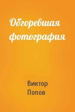 Обложка книги «Обгоревшая фотография» — Виктор Попов