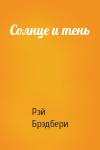 Рэй Брэдбери - Солнце и тень