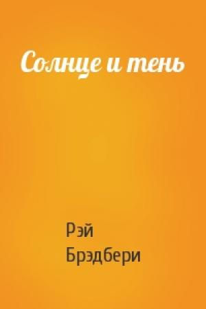 Обложка книги «Солнце и тень» — Рэй Брэдбери