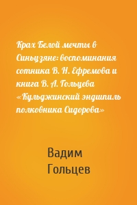 Крах Белой мечты в Синьцзяне: воспоминания сотника В. Н. Ефремова и книга В. А. Гольцева «Кульджинский эндшпиль полковника Сидорова»