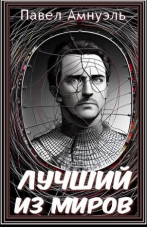 Обложка книги «Лучший из миров» — Песах Амнуэль