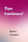 Ирина Соковня - Пора влюбиться!