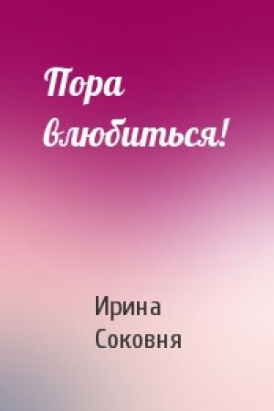 Обложка книги «Пора влюбиться!» — Ирина Соковня