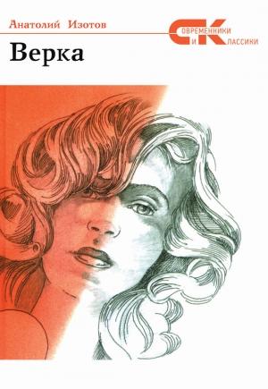 Обложка книги «Верка» — Анатолий Изотов