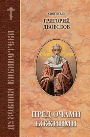 Обложка книги «Пред очами Божиими» — Григорий Двоеслов