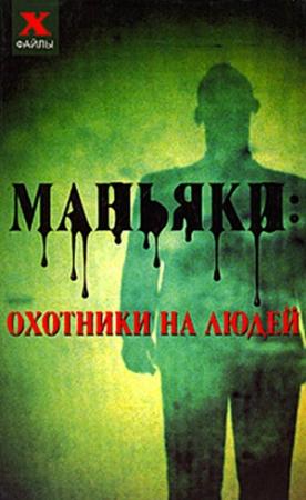 Обложка книги «Маньяки: охотники на людей» — Николай Лавров