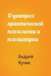 Андрей Кучик - О центрах практической психологии и психиатрии