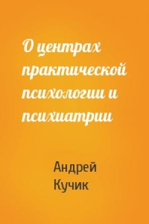 Обложка книги «О центрах практической психологии и психиатрии» — Андрей Кучик