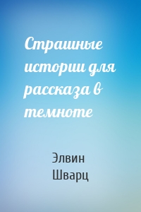 Страшные истории для рассказа в темноте