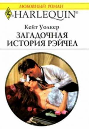 Обложка книги «Загадочная история Рэйчел» — Кейт Уолкер
