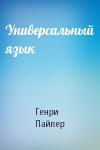Генри Пайпер - Универсальный язык