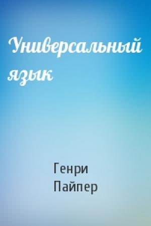 Обложка книги «Универсальный язык» — Генри Пайпер