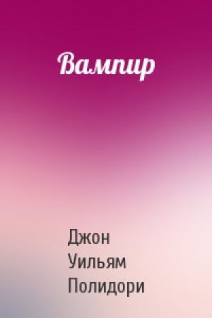 Обложка книги «Вампир» — Джон Полидори