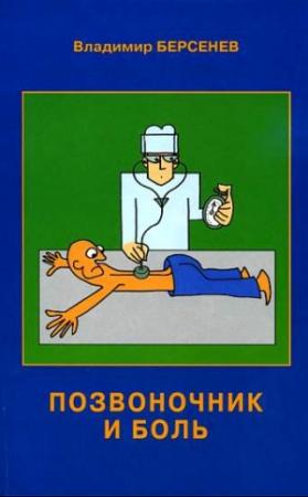 Обложка книги «Позвоночник и боль» — Владимир Берсенев