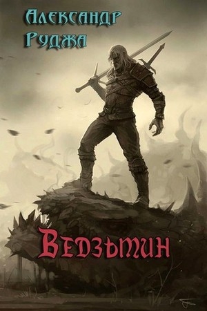 Обложка книги «Ведзьмин» — Александр Руджа