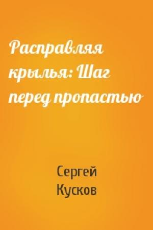 Обложка книги «Расправляя крылья: Шаг перед пропастью» — Сергей Кусков