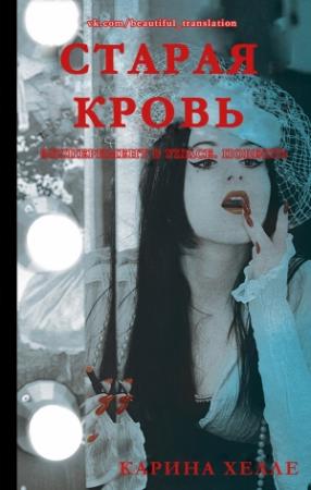 Обложка книги «Старая кровь» — Карина Хэлли