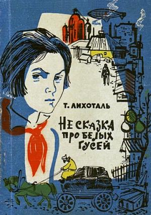 Обложка книги «Не сказка про белых гусей» — Тамара Лихоталь