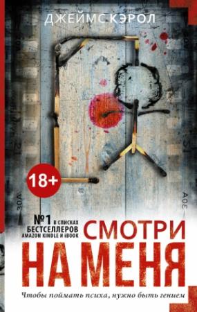 Обложка книги «Смотри на меня» — Джеймс Кэрол