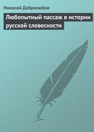Обложка книги «Любопытный пассаж в истории русской словесности» — Николай Добролюбов