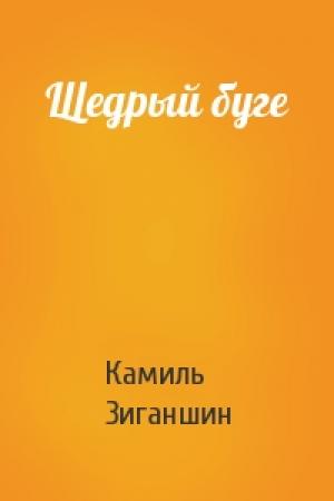 Обложка книги «Щедрый буге» — Камиль Зиганшин