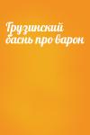  - Грузинский баснь про варон