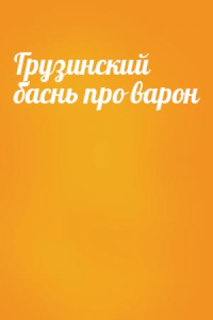Обложка книги «Грузинский баснь про варон»