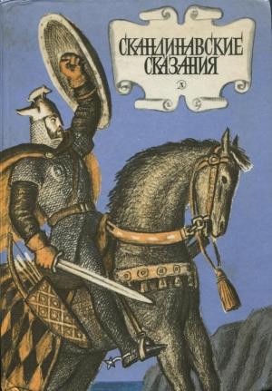 Обложка книги «Скандинавские сказания» — Юрий Светланов