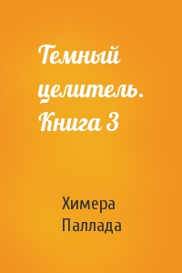 Темный целитель. Книга 3