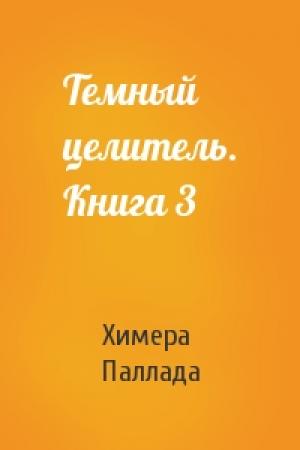 Обложка книги «Темный целитель. Книга 3» — Химера Паллада