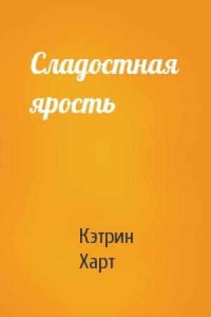 Обложка книги «Сладостная ярость» — Кэтрин Харт