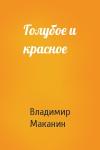 Владимир Маканин - Голубое и красное