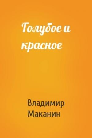 Обложка книги «Голубое и красное» — Владимир Маканин