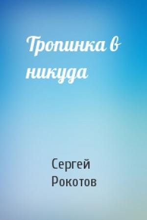 Обложка книги «Тропинка в никуда» — Сергей Рокотов