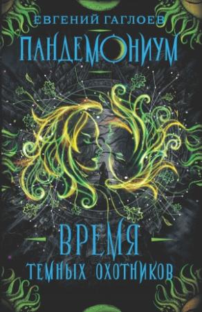 Обложка книги «Время Темных охотников» — Евгений Гаглоев