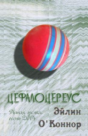 Обложка книги «Цефалоцереус (ознаком)» — Елена Михалкова
