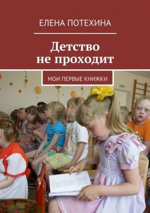 Обложка книги «Детство не проходит» — Елена Потехина