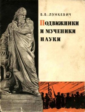 Обложка книги «Подвижники и мученики науки» — Валериан Лункевич