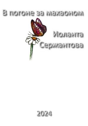 Обложка книги «В погоне за махаоном» — Иоланта Сержантова