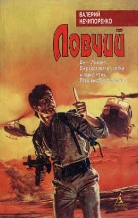 Обложка книги «Ловчий» — Валерий Нечипоренко