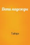 Тайэрэ - Дети надежды