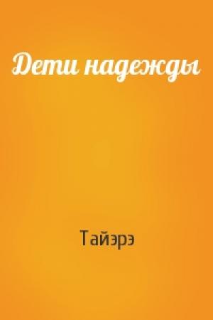 Обложка книги «Дети надежды» — Тайэрэ