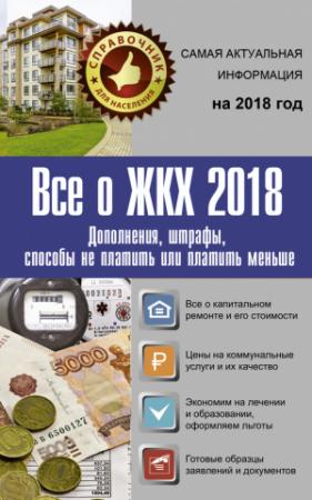 Обложка книги «Все о ЖКХ 2018. Дополнения, штрафы, способы не платить или платить меньше» — Светлана Шевченко, Александр Белановский