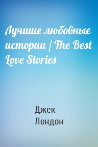Лучшие любовные истории / The Best Love Stories