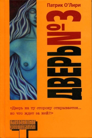 Обложка книги «Дверь № 3» — Патрик О'Лири