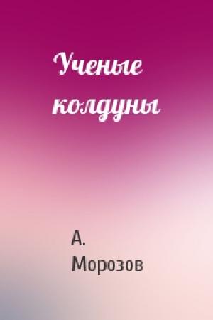 Обложка книги «Ученые колдуны» — А. Морозов