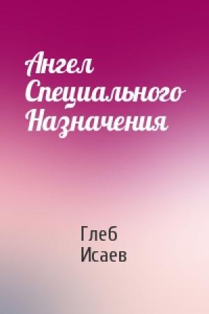 Обложка книги «Ангел Специального Назначения» — Глеб Исаев