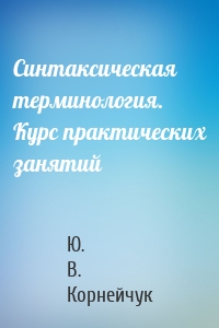 Синтаксическая терминология. Курс практических занятий