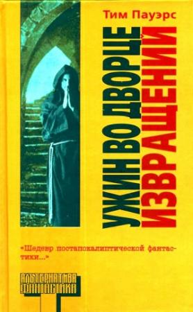 Обложка книги «Ужин во Дворце Извращений» — Тим Пауэрс