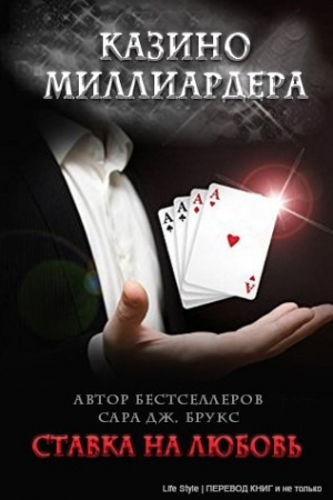 Обложка книги «Ставка на любовь» — Сара Брукс